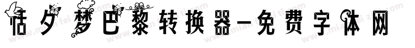 恬夕 梦巴黎转换器字体转换